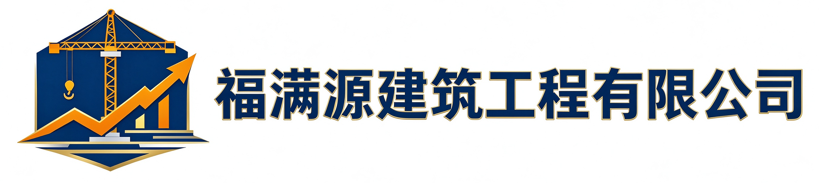 福满源建筑工程南关站